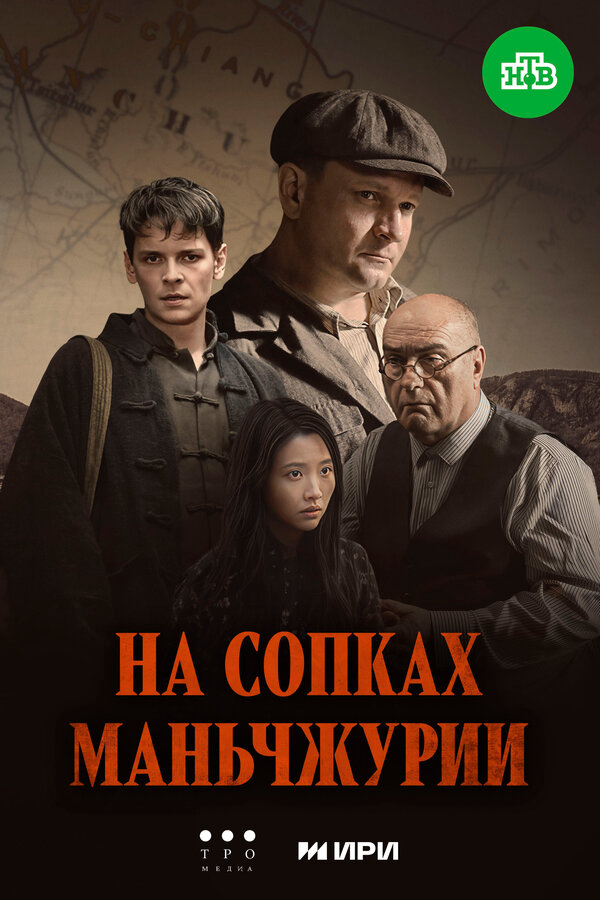 На сопках Маньчжурии - постер
